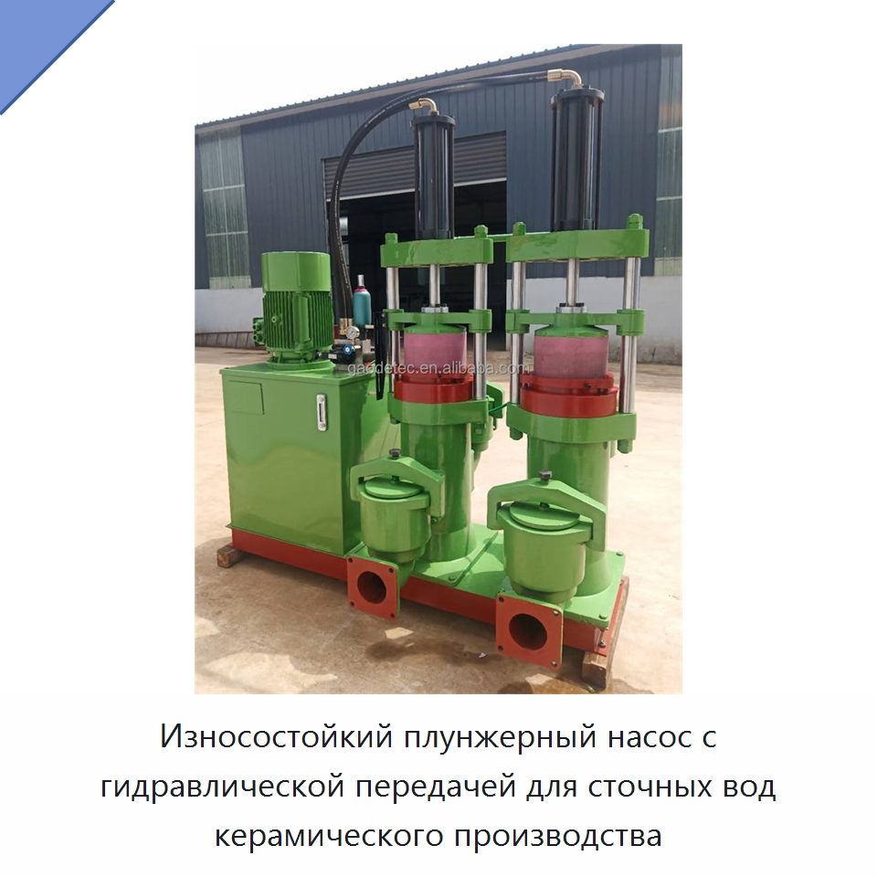 Износостойкий плунжерный насос с гидравлической передачей для сточных вод керамического производства — Насосы