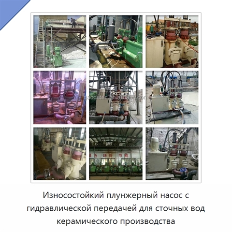Износостойкий плунжерный насос с гидравлической передачей для сточных вод керамического производства