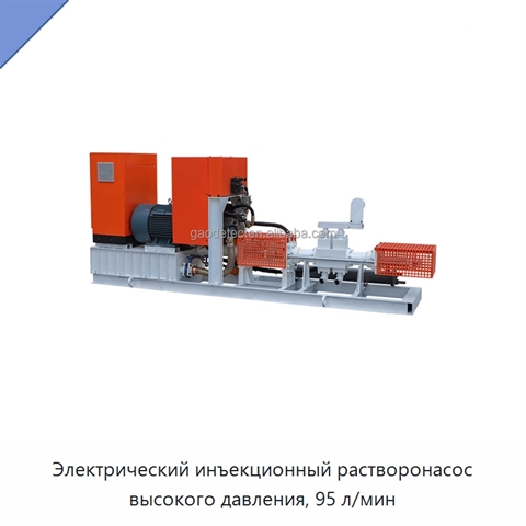 Электрический инъекционный растворонасос высокого давления, 95 л/мин