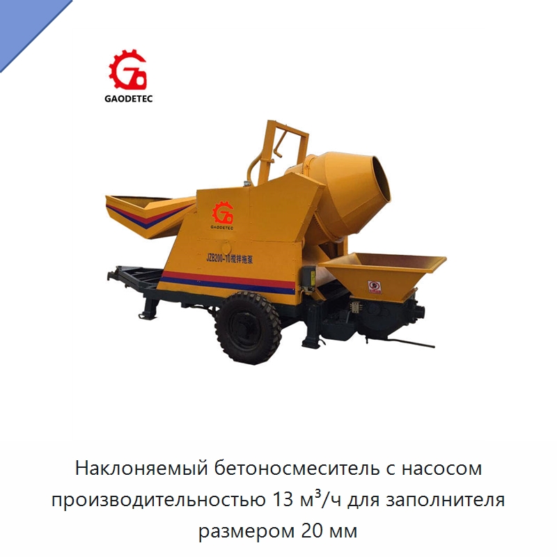 Наклоняемый бетоносмеситель с насосом производительностью 13 м³/ч для заполнителя размером 20 мм — Бетонная техника