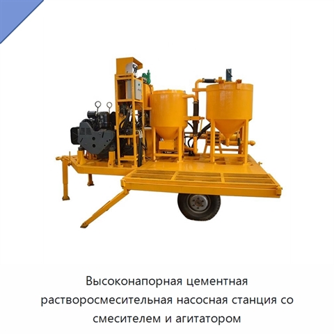 Высоконапорная цементная растворосмесительная насосная станция со смесителем и агитатором