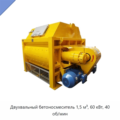 Двухвальный бетоносмеситель 1,5 м³, 60 кВт, 40 об/мин