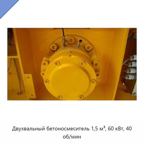 Двухвальный бетоносмеситель 1,5 м³, 60 кВт, 40 об/мин