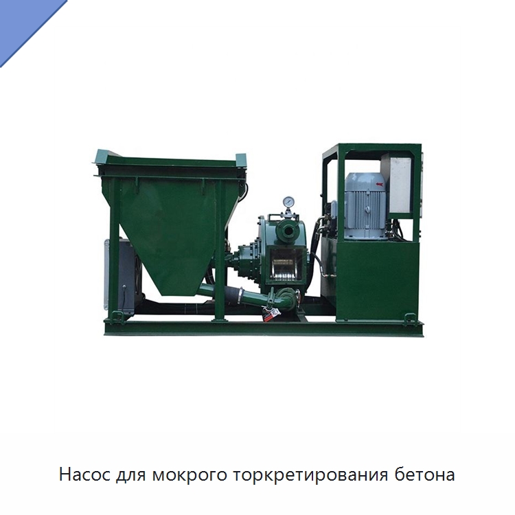 Насос для мокрого торкретирования бетона — Бетонная техника