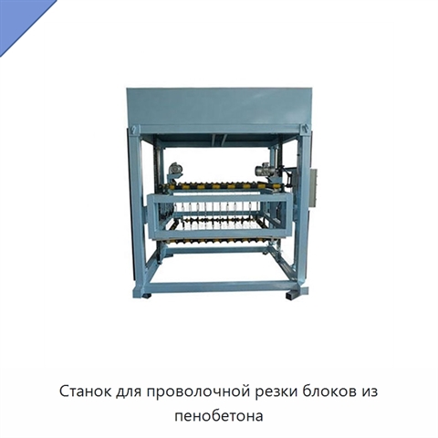 Станок для проволочной резки блоков из пенобетона