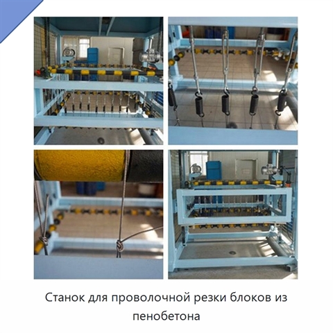 Станок для проволочной резки блоков из пенобетона