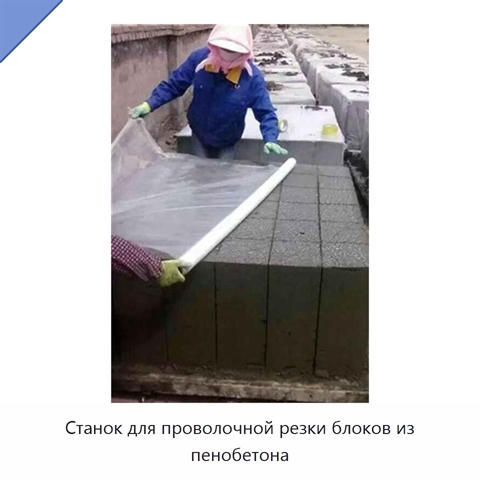 Станок для проволочной резки блоков из пенобетона