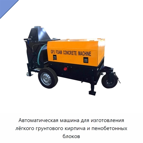 Автоматическая машина для изготовления лёгкого грунтового кирпича и пенобетонных блоков