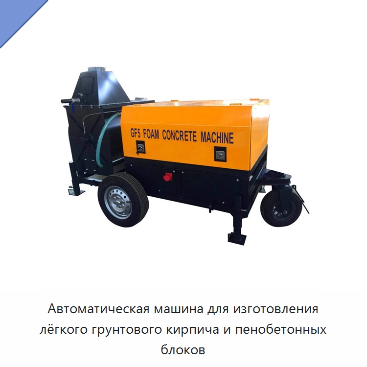 Автоматическая машина для изготовления лёгкого грунтового кирпича и пенобетонных блоков — Оборудование для производства кирпича