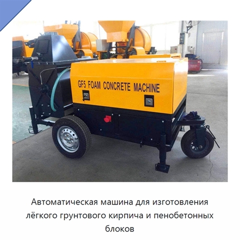 Автоматическая машина для изготовления лёгкого грунтового кирпича и пенобетонных блоков
