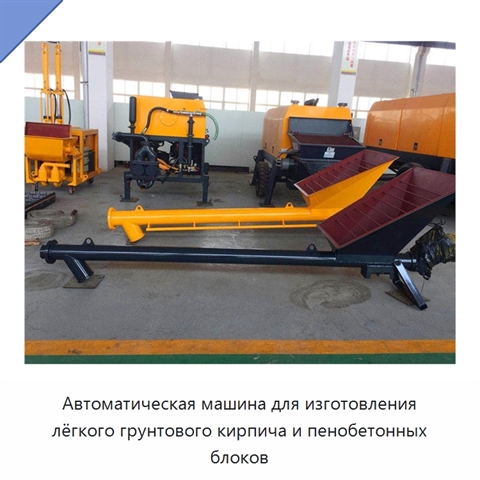Автоматическая машина для изготовления лёгкого грунтового кирпича и пенобетонных блоков