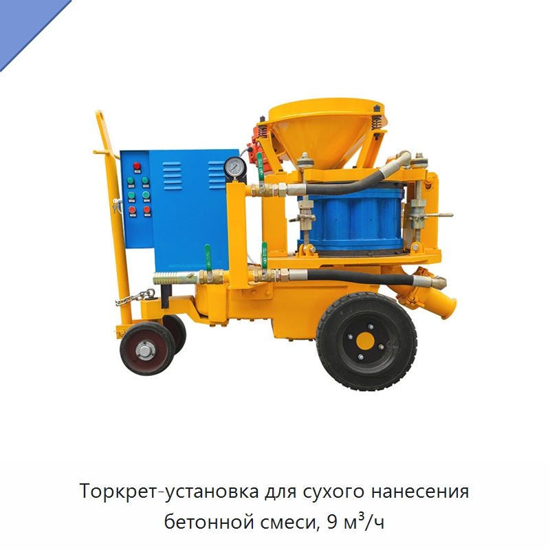Торкрет-установка для сухого нанесения бетонной смеси, 9 м³/ч — Оборудование для работы с бетоном