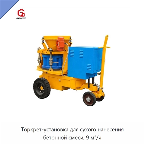 Торкрет-установка для сухого нанесения бетонной смеси, 9 м³/ч