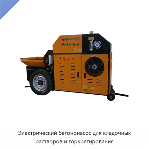 Электрический бетононасос для кладочных растворов и торкретирования