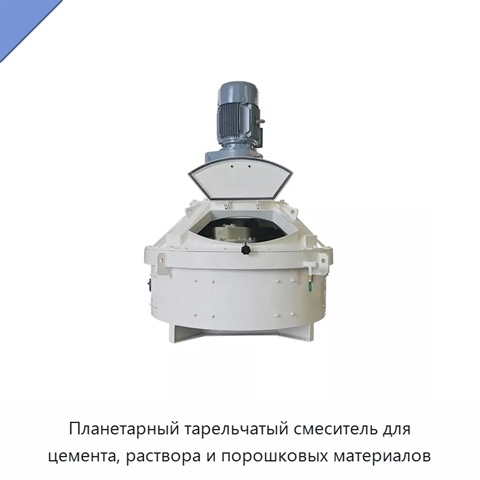 Планетарный тарельчатый смеситель для цемента, раствора и порошковых материалов