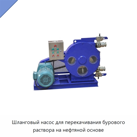 Шланговый насос для перекачивания бурового раствора на нефтяной основе