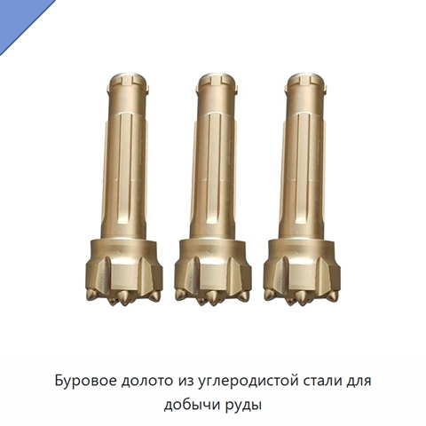 Буровое долото из углеродистой стали для добычи руды