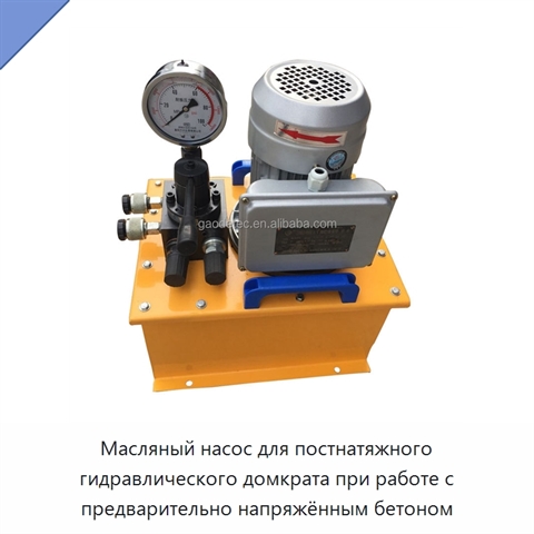 Масляный насос для постнатяжного гидравлического домкрата при работе с предварительно напряжённым бетоном