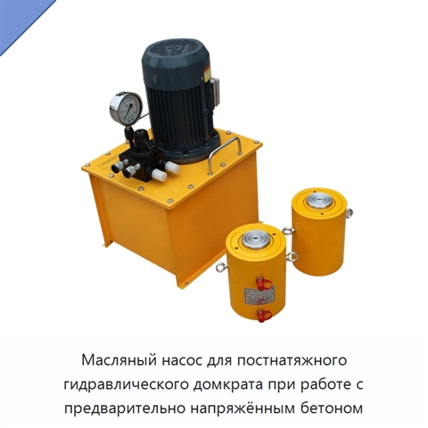Масляный насос для постнатяжного гидравлического домкрата при работе с предварительно напряжённым бетоном