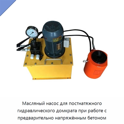 Масляный насос для постнатяжного гидравлического домкрата при работе с предварительно напряжённым бетоном
