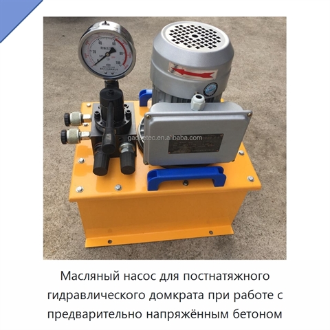 Масляный насос для постнатяжного гидравлического домкрата при работе с предварительно напряжённым бетоном