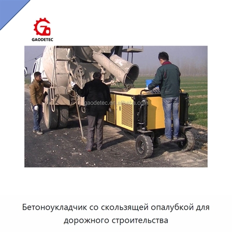 Бетоноукладчик со скользящей опалубкой для дорожного строительства