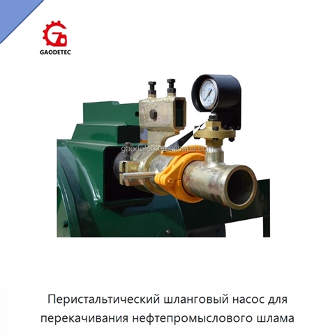 Перистальтический шланговый насос для перекачивания нефтепромыслового шлама