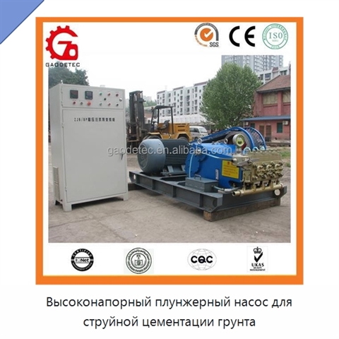 Высоконапорный плунжерный насос для струйной цементации грунта