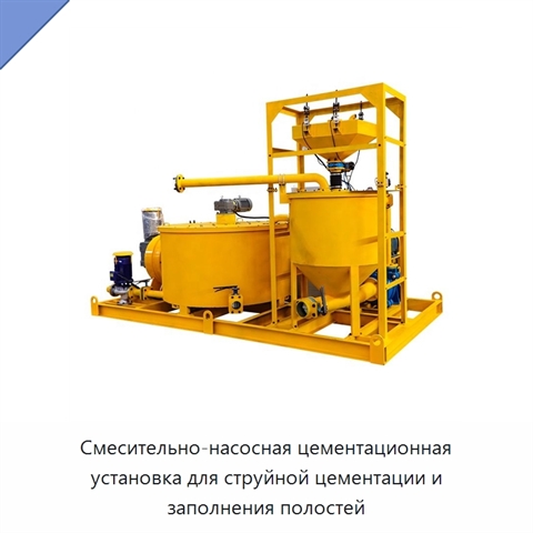 Смесительно-насосная цементационная установка для струйной цементации и заполнения полостей