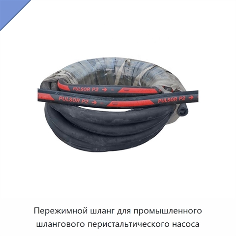 Пережимной шланг для промышленного шлангового перистальтического насоса