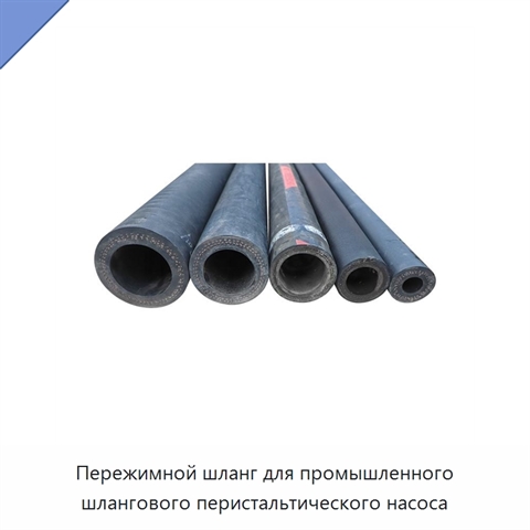 Пережимной шланг для промышленного шлангового перистальтического насоса