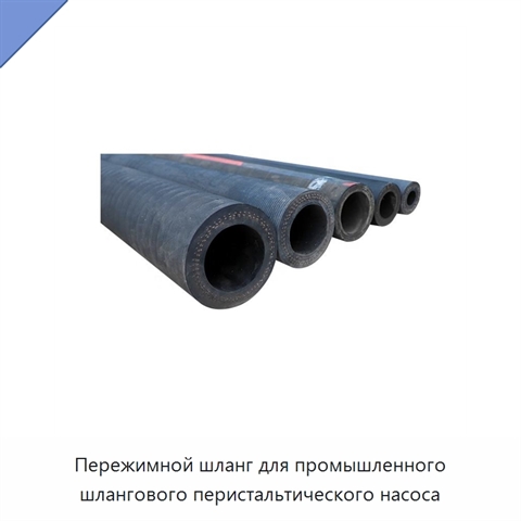 Пережимной шланг для промышленного шлангового перистальтического насоса