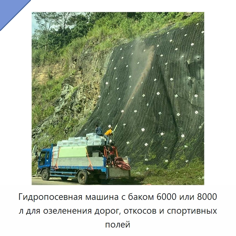 Гидропосевная машина с баком 6000 или 8000 л для озеленения дорог, откосов и спортивных полей — Коммунальная техника