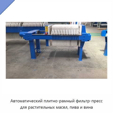 Автоматический плитно-рамный фильтр-пресс для растительных масел, пива и вина