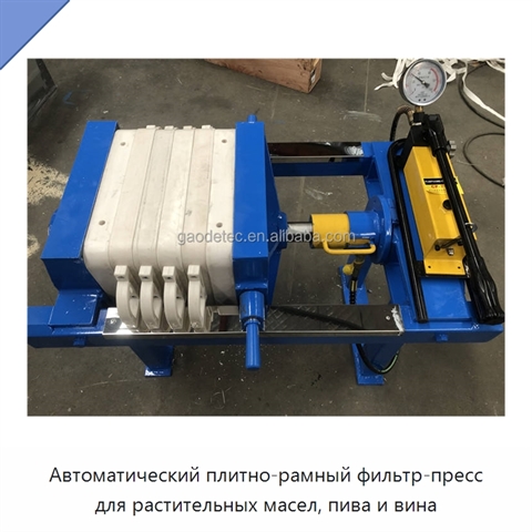 Автоматический плитно-рамный фильтр-пресс для растительных масел, пива и вина