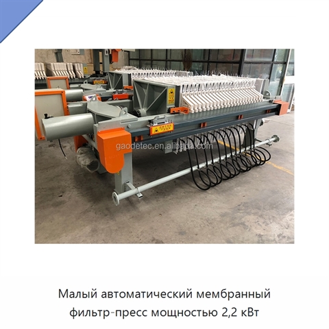 Малый автоматический мембранный фильтр-пресс мощностью 2,2 кВт