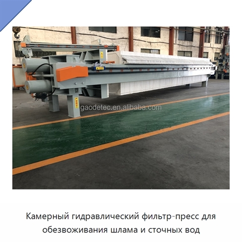 Камерный гидравлический фильтр-пресс для обезвоживания шлама и сточных вод