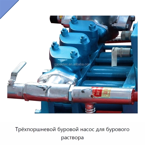 Трёхпоршневой буровой насос для бурового раствора