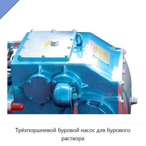 Трёхпоршневой буровой насос для бурового раствора
