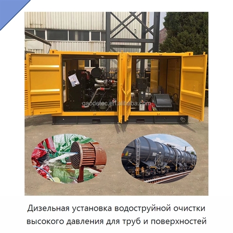 Дизельная установка водоструйной очистки высокого давления для труб и поверхностей