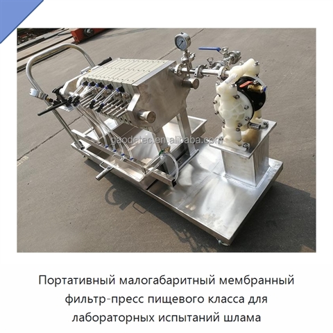 Портативный малогабаритный мембранный фильтр-пресс пищевого класса для лабораторных испытаний шлама