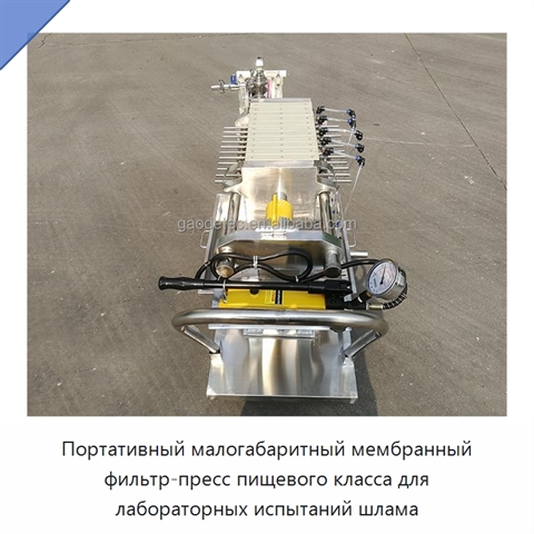 Портативный малогабаритный мембранный фильтр-пресс пищевого класса для лабораторных испытаний шлама