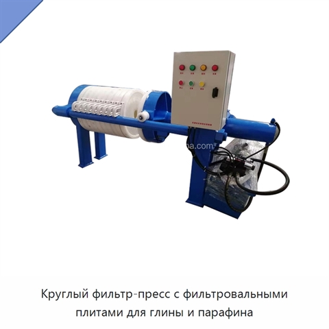 Круглый фильтр-пресс с фильтровальными плитами для глины и парафина