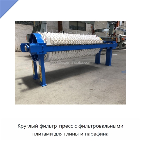 Круглый фильтр-пресс с фильтровальными плитами для глины и парафина