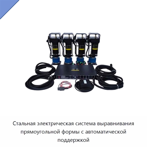 Стальная электрическая система выравнивания прямоугольной формы с автоматической поддержкой