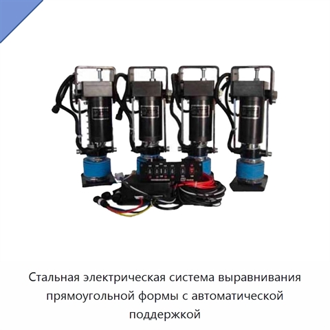 Стальная электрическая система выравнивания прямоугольной формы с автоматической поддержкой