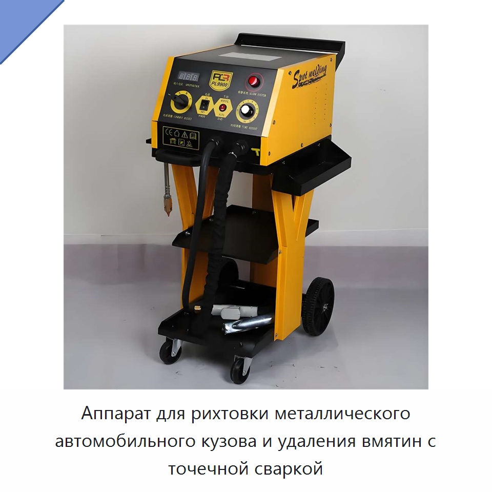 Аппарат для рихтовки металлического автомобильного кузова и удаления вмятин с точечной сваркой — Ручные инструменты