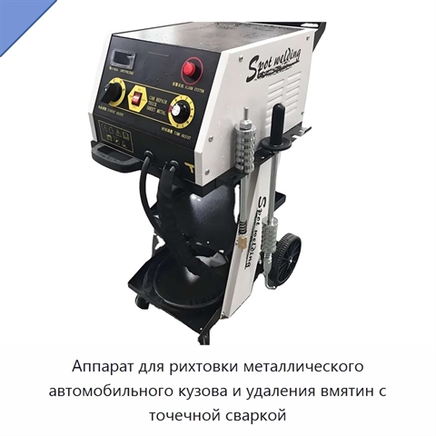 Аппарат для рихтовки металлического автомобильного кузова и удаления вмятин с точечной сваркой