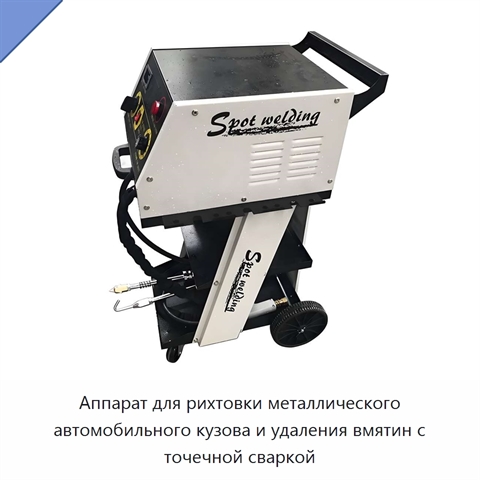 Аппарат для рихтовки металлического автомобильного кузова и удаления вмятин с точечной сваркой