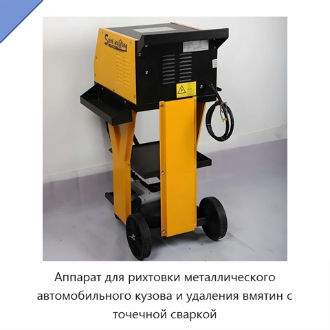 Аппарат для рихтовки металлического автомобильного кузова и удаления вмятин с точечной сваркой